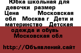 Юбка школьная для девочки, размер 44-46 › Цена ­ 350 - Московская обл., Москва г. Дети и материнство » Детская одежда и обувь   . Московская обл.